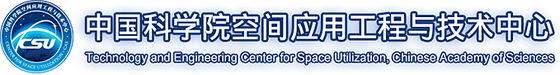 中科院空应中心
